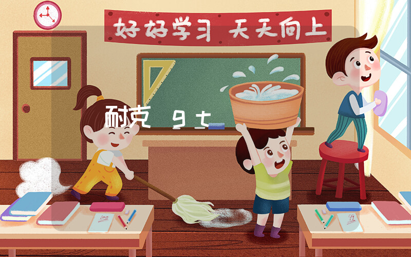 耐克 gt插圖